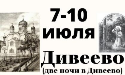 Паломническая поездка из ПСКОВА в МУРОМ и ДИВЕЕВО с 7 по 11 июля