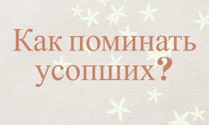 Как поминать усопших?