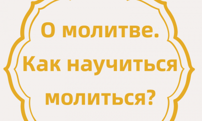 О молитве. Как научиться молиться?