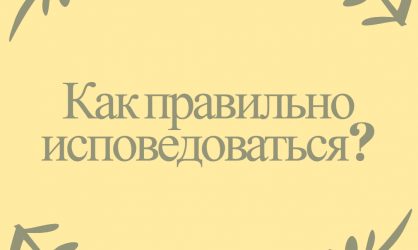 Как правильно исповедоваться?