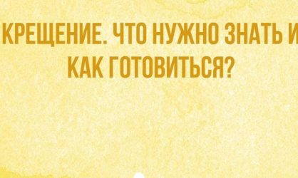 Крещение. Что нужно знать и как готовиться?