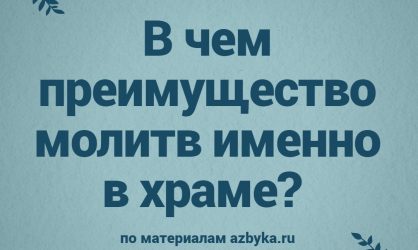 В чем преимущество молитв именно в храме?