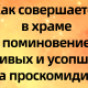 Как совершается в храме поминовение живых и усопших на проскодимии?