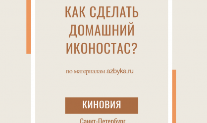 Как сделать домашний иконостас?
