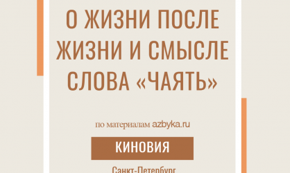 О жизни после жизни и смысле слова «чаять»