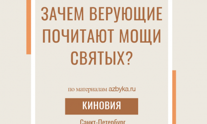Зачем верующие почитают мощи святых?