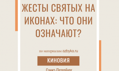Жесты святых на иконах: что они означают?