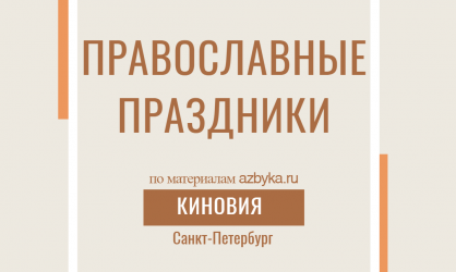 Слайды на тему «Православные праздники»