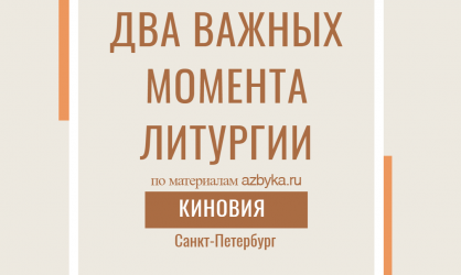 СЛАЙДЫ «ДВА ВАЖНЫХ МОМЕНТА ЛИТУРГИИ»