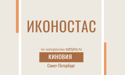 Иконостас