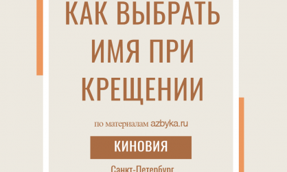Как выбрать имя при крещении?