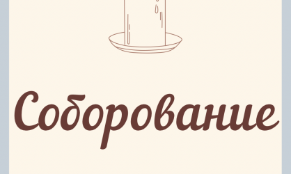 О Таинстве Соборования в слайдах