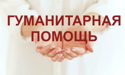 До 9 сентября 2025 года собираем гуманитарную помощь для нуждающихся в ЦЕНТР помощи беженцам