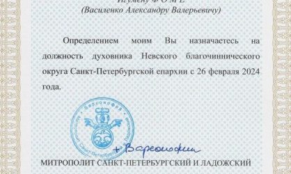 Поздравляем нашего батюшку с новым епархиальным послушанием!