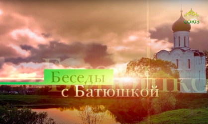 «Беседы с батюшкой» игумен Фома(Василенко)  «Как и с чего начать духовную жизнь»