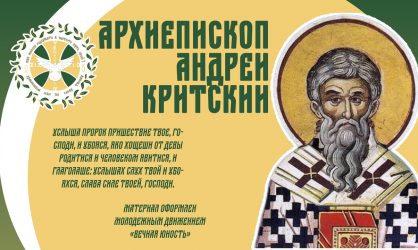 Архиепископ Андрей Критский