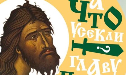 Усекновения главы Пророка, Предтечи и Крестителя Господня Иоанна