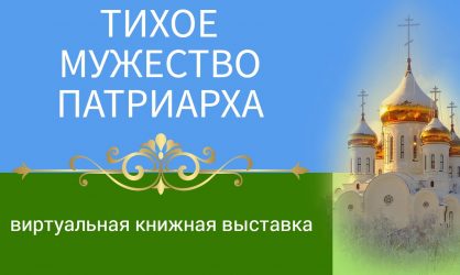 Тихое мужество Патриарха Тихона — виртуальная книжная выставка