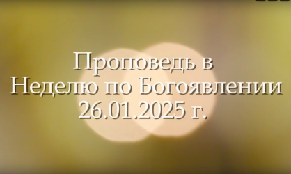 Проповедь в Неделю по Богоявлении! игумен Фома (Василенко)