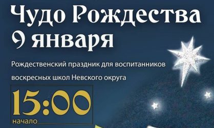 Чудо Рождества 9 января в 15:00