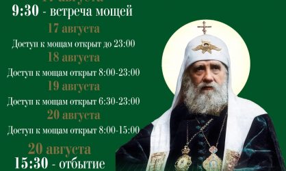 Ковчег с мощами святителя Тихона в Санкт — Петербурге.