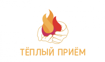 «Теплый прием» — организация для оказания помощи бездомным и инвалидам